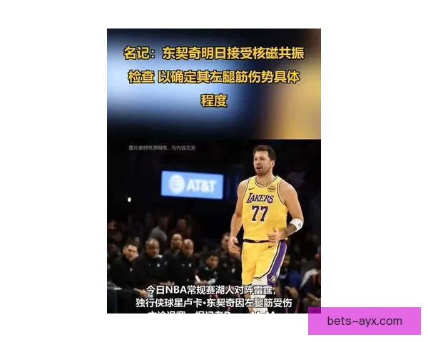 东契奇明日接受核磁检查 本赛季腿筋伤病或影响评奖资格